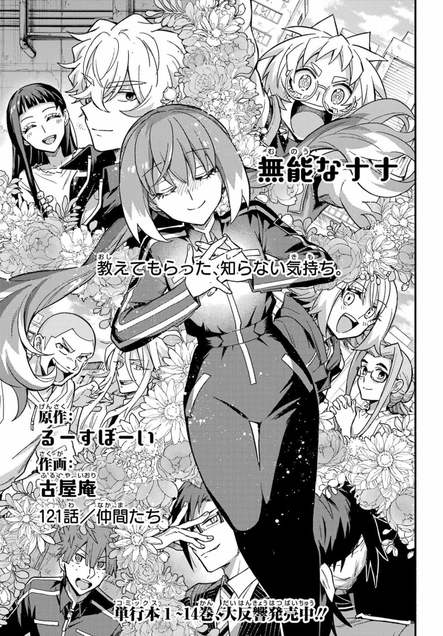 无能的奈奈 第121話 - Page 1