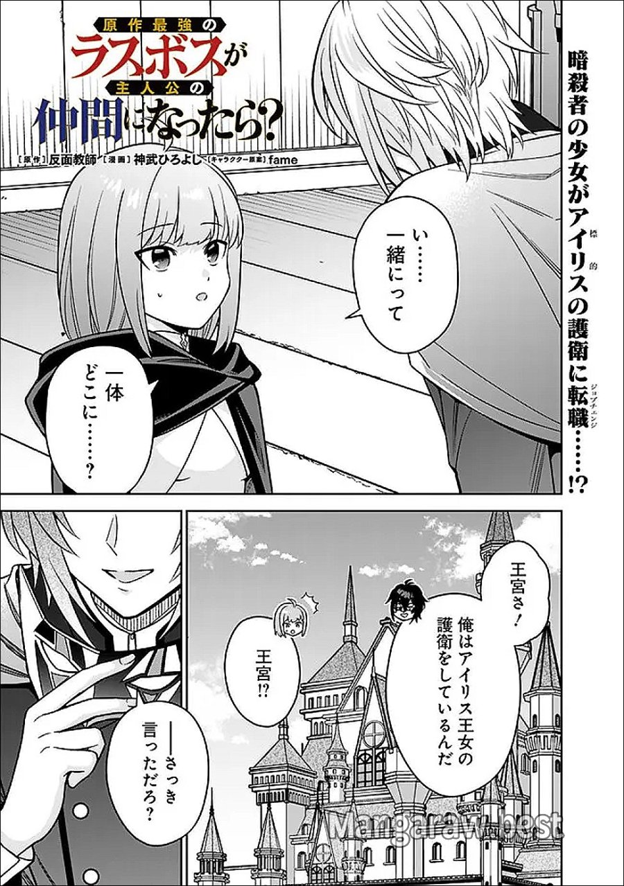 原作最強のラスボスが主人公の仲間になったら? 第11話 - Page 1