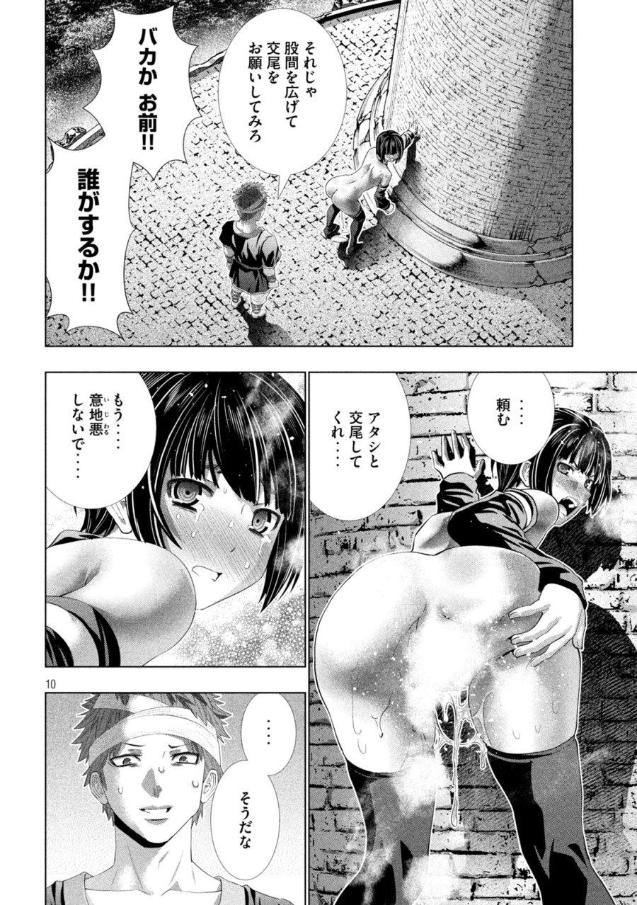 パラレルパラダイス 第331話 - Page 10