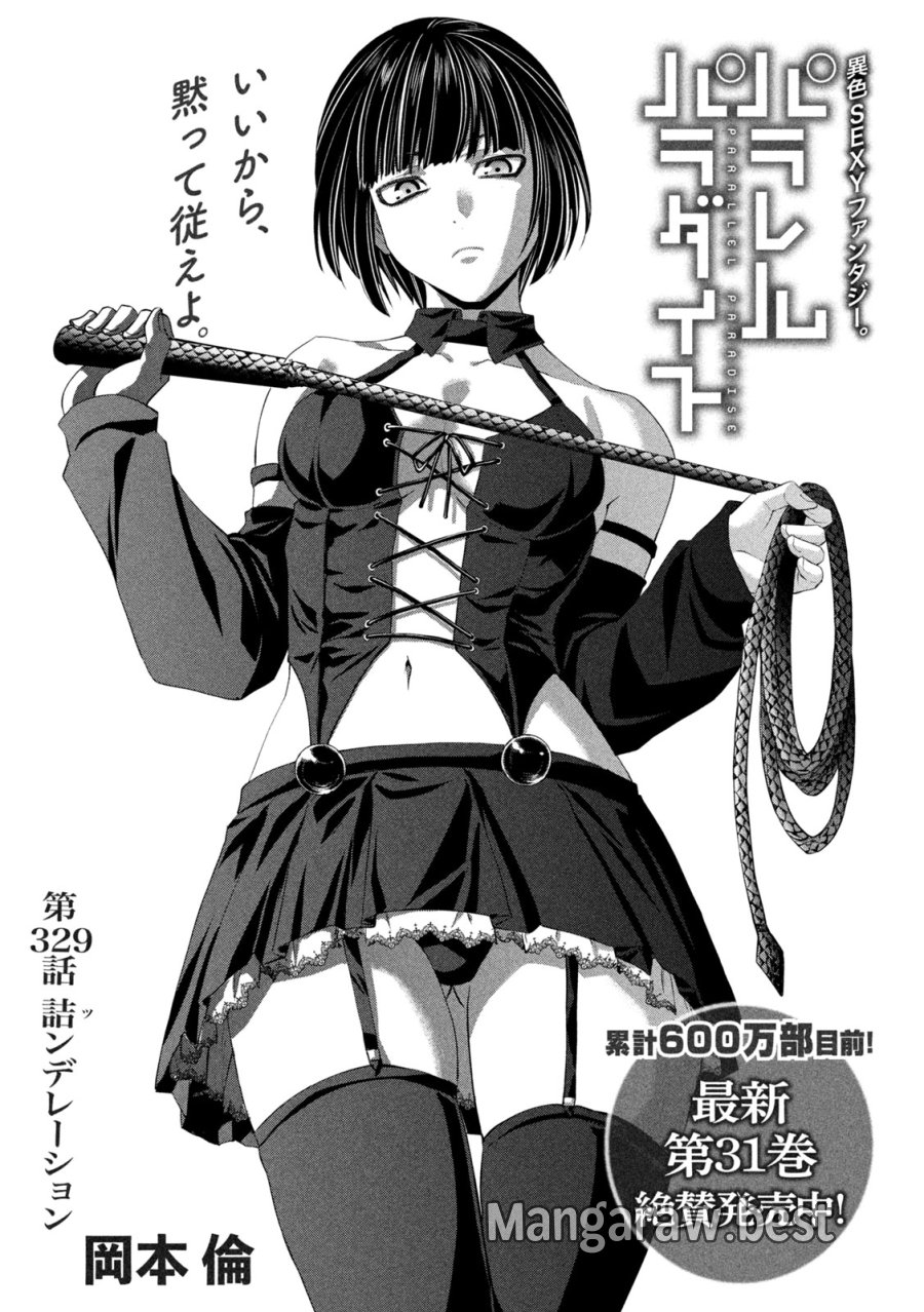 パラレルパラダイス 第329話 - Trang 1