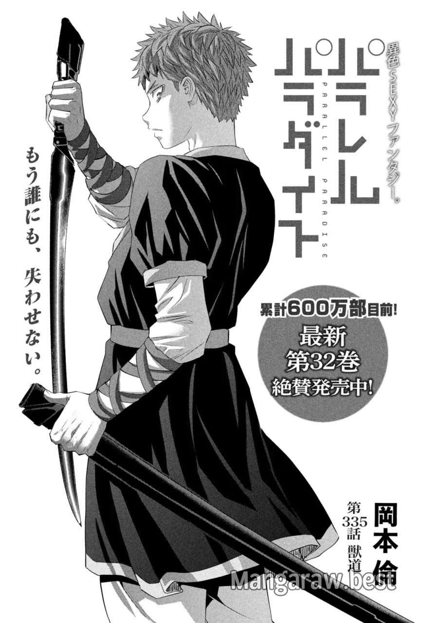 パラレルパラダイス 第335話 - Page 1