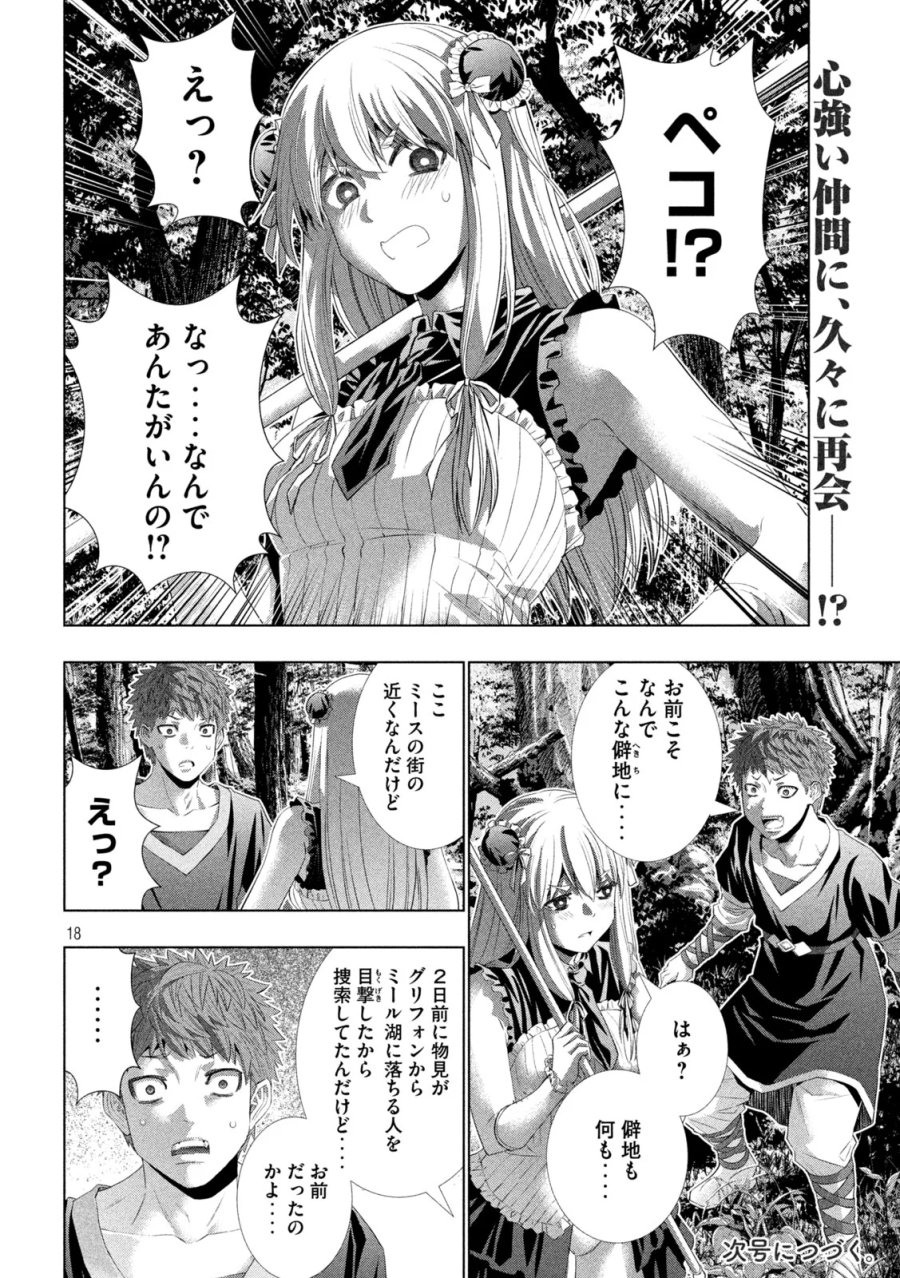 パラレルパラダイス 第335話 - Page 18