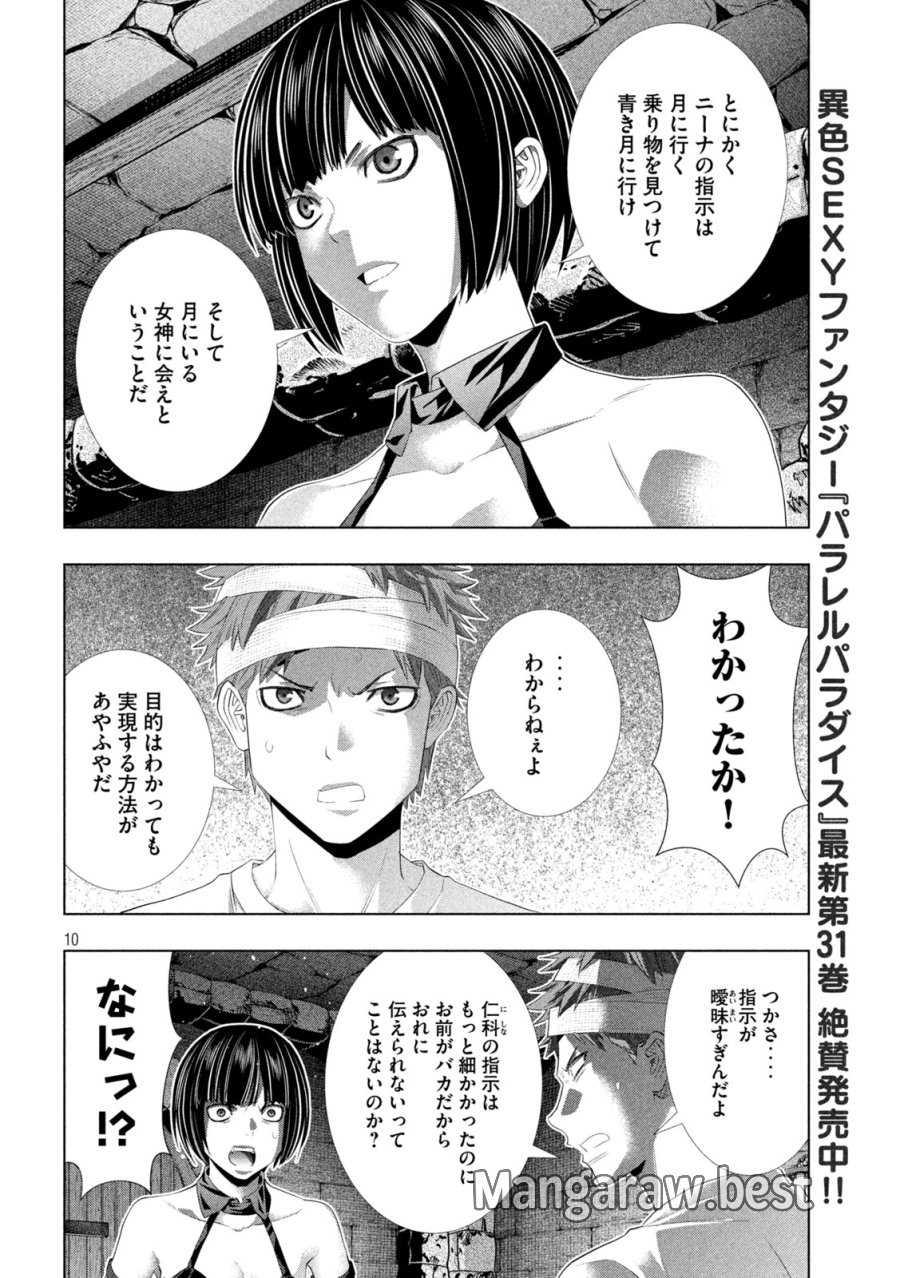 パラレルパラダイス 第328話 - Trang 10