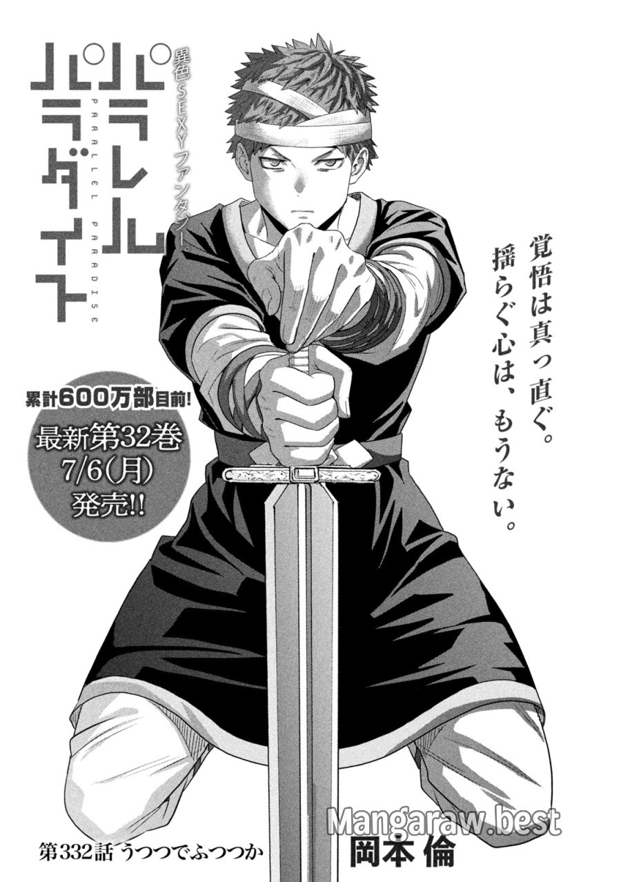 パラレルパラダイス 第332話 - Page 1