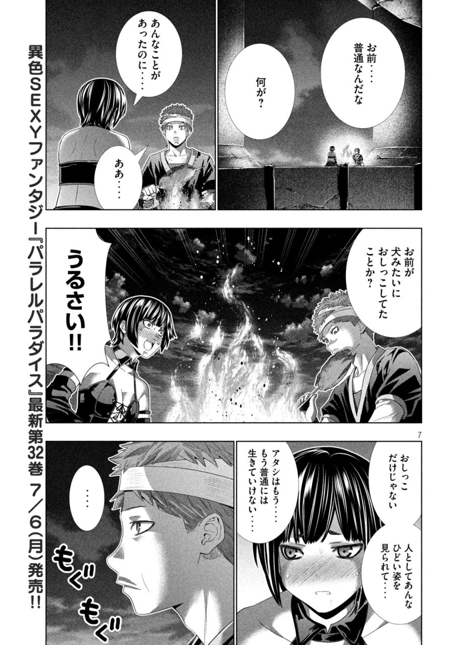 パラレルパラダイス 第332話 - Page 7