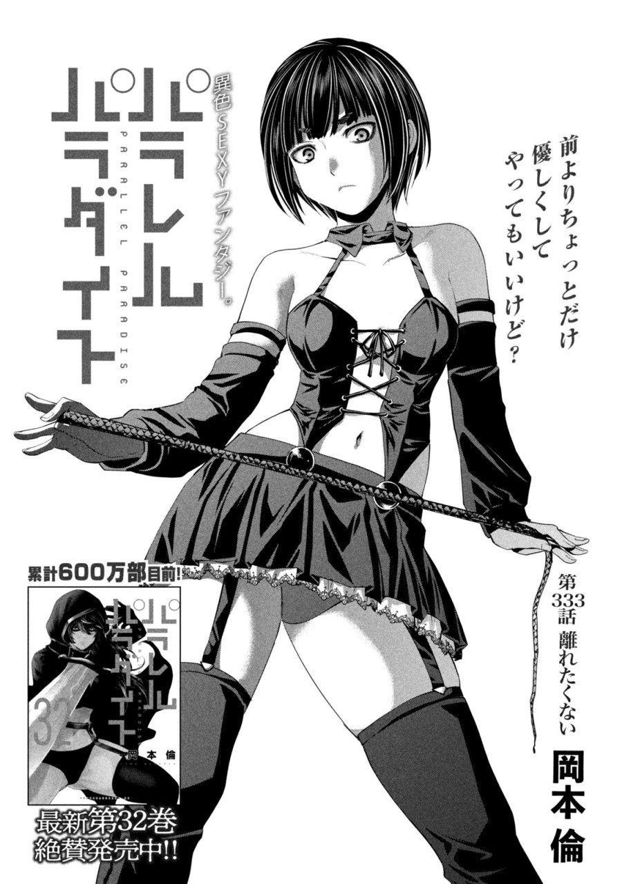 パラレルパラダイス 第333話 - Page 1