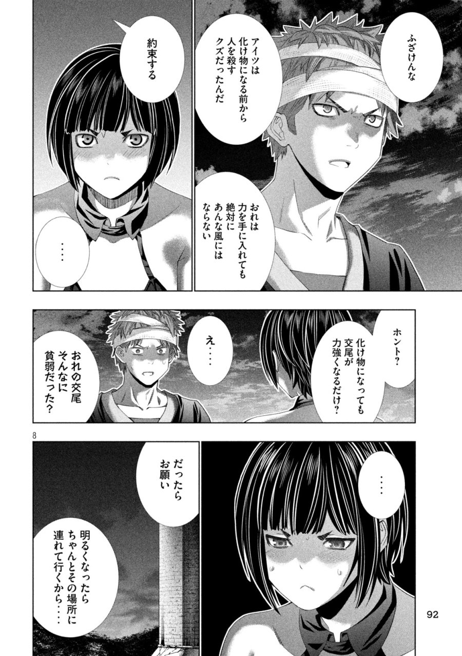 パラレルパラダイス 第333話 - Page 8