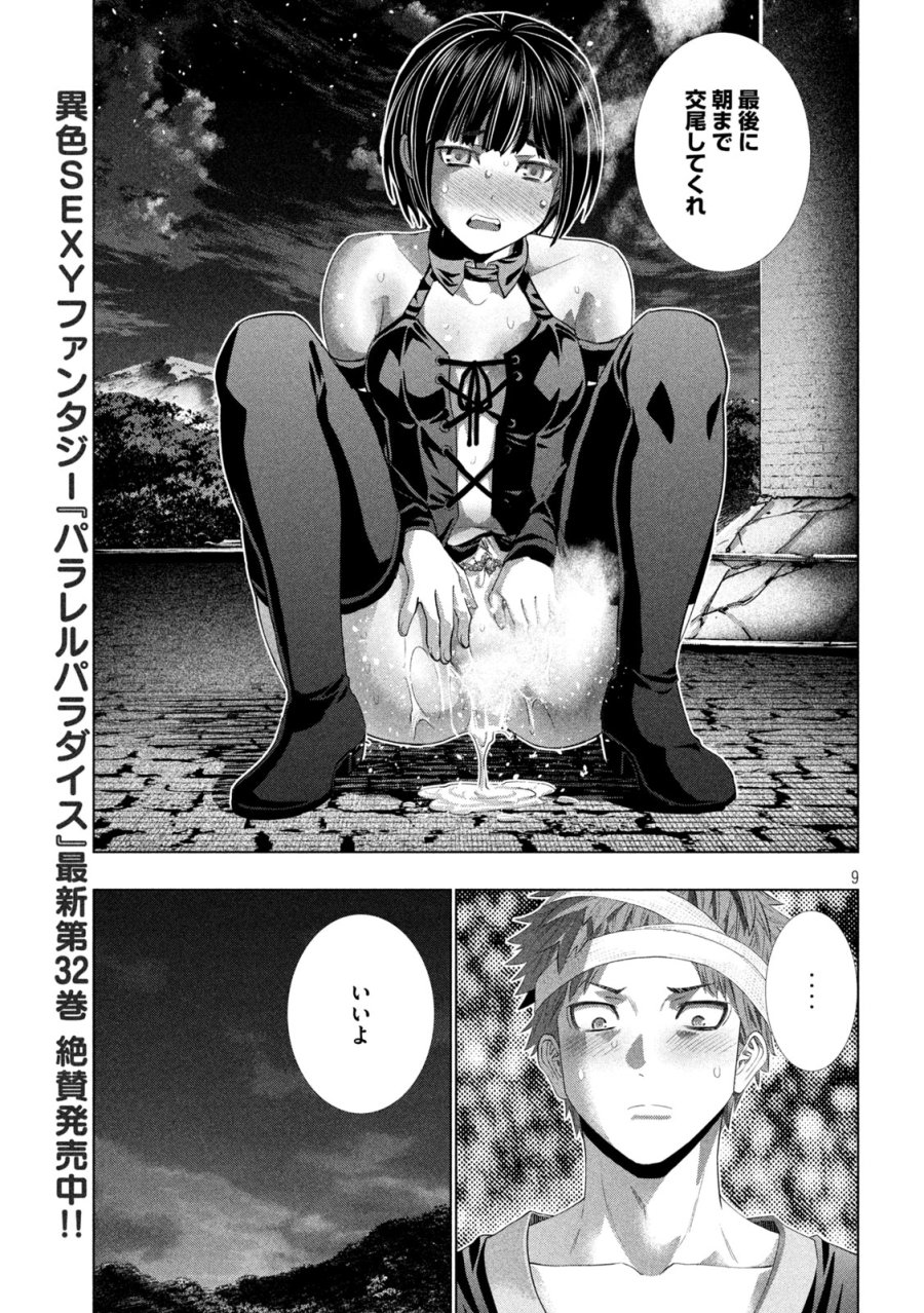 パラレルパラダイス 第333話 - Page 9