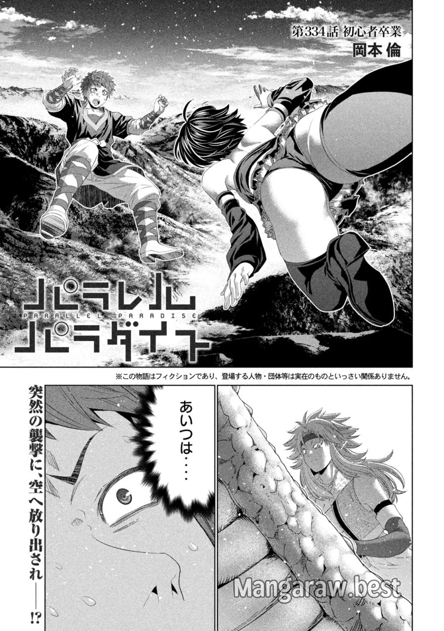 パラレルパラダイス 第334話 - Page 1