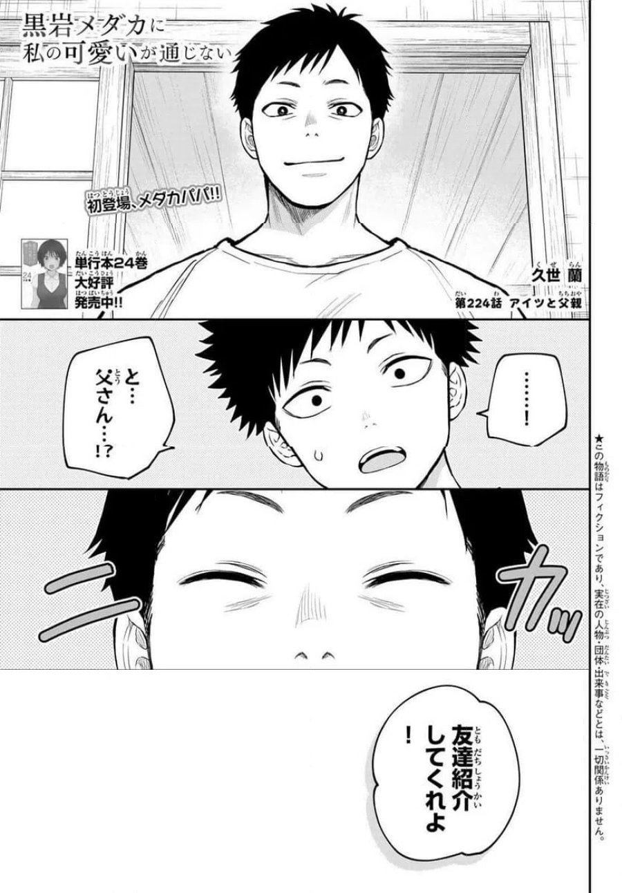 黒岩メダカに私の可愛いが通じない 第224話 - Trang 1