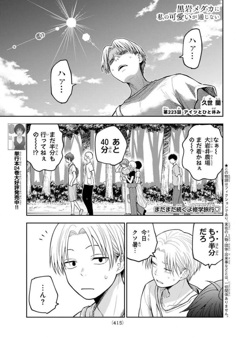 黒岩メダカに私の可愛いが通じない 第223話 - Trang 1