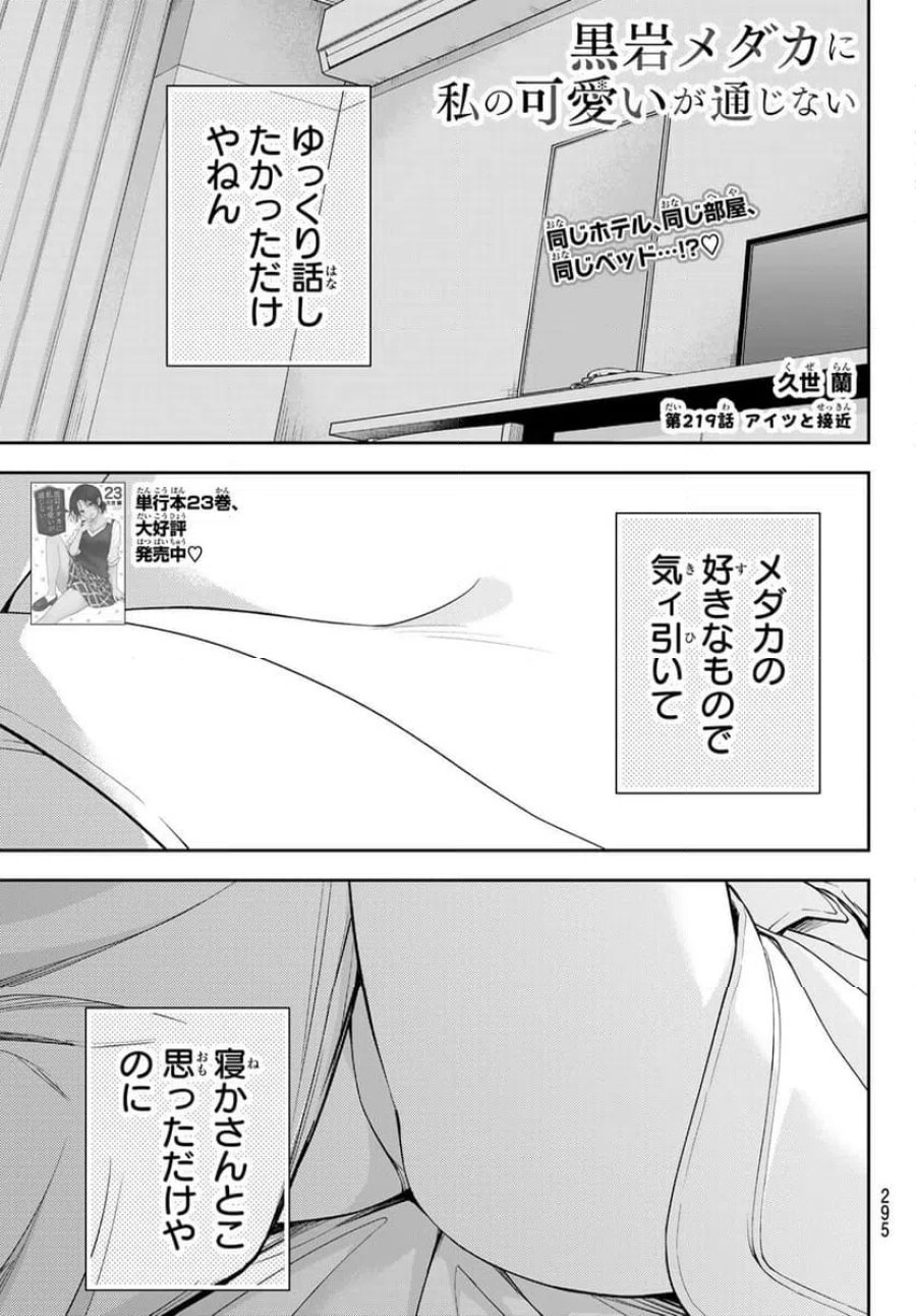黒岩メダカに私の可愛いが通じない 第219話 - Trang 1