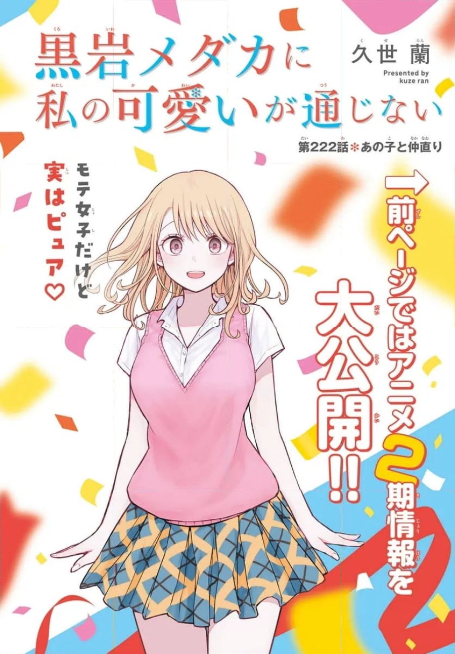 黒岩メダカに私の可愛いが通じない 第222話 - Trang 1