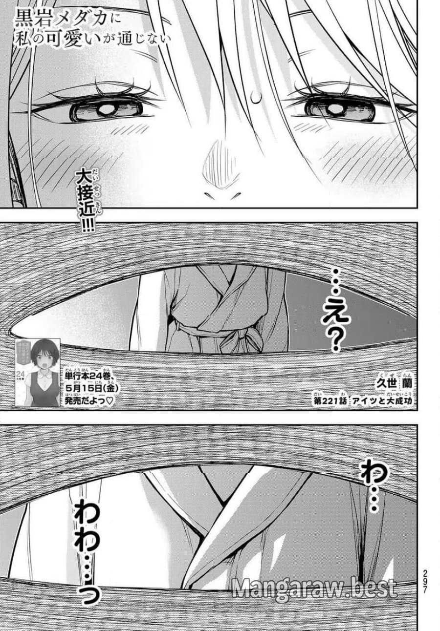 黒岩メダカに私の可愛いが通じない 第221話 - Trang 1