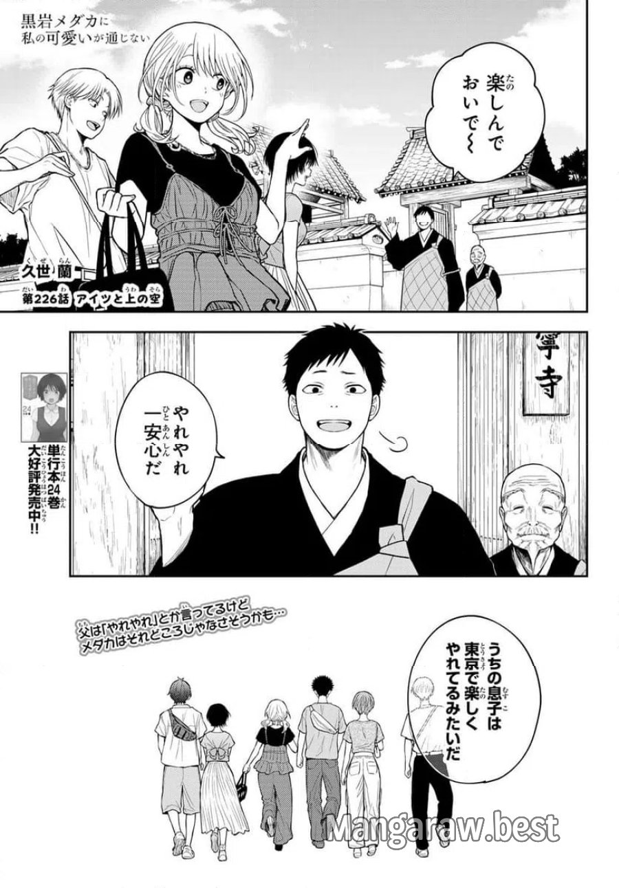 黒岩メダカに私の可愛いが通じない 第226話 - Page 1