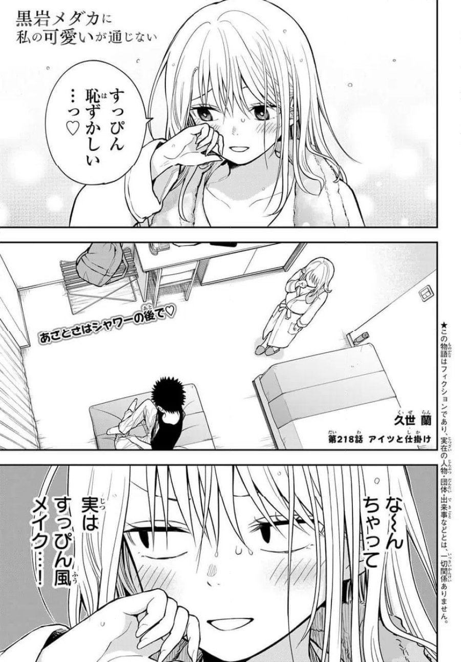 黒岩メダカに私の可愛いが通じない 第218話 - Trang 1