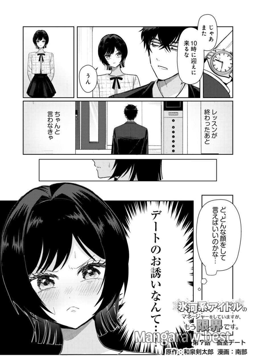 氷河系アイドルのマネージャーをしていますが、もう限界です。 第7話 - Page 1