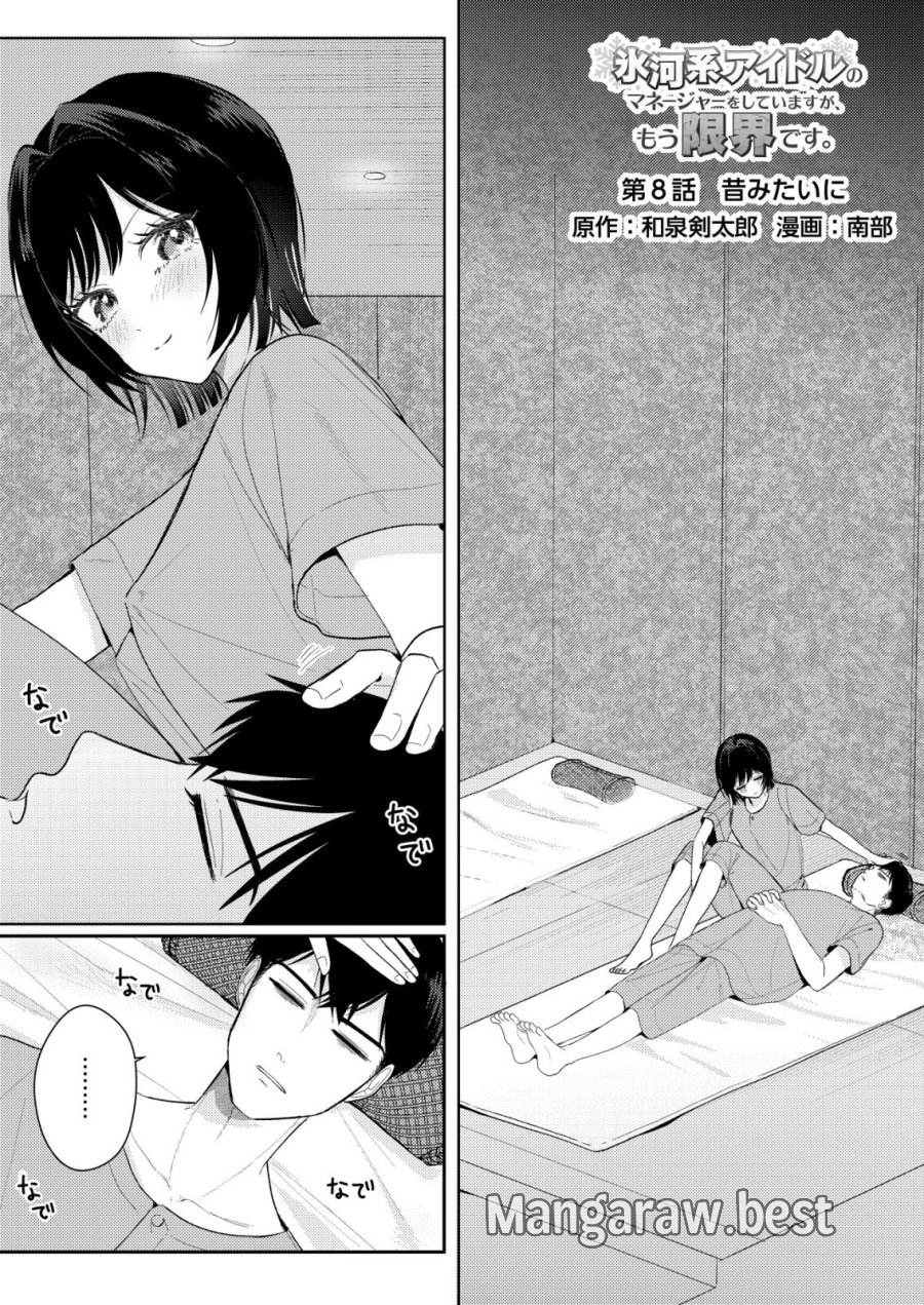 氷河系アイドルのマネージャーをしていますが、もう限界です。 第8話 - Page 1