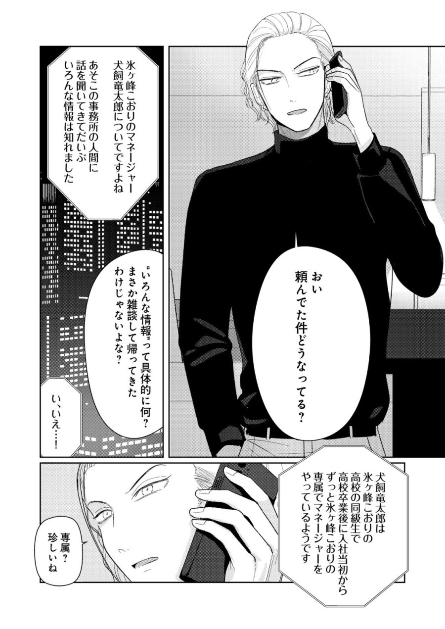 氷河系アイドルのマネージャーをしていますが、もう限界です。 第8話 - Page 18