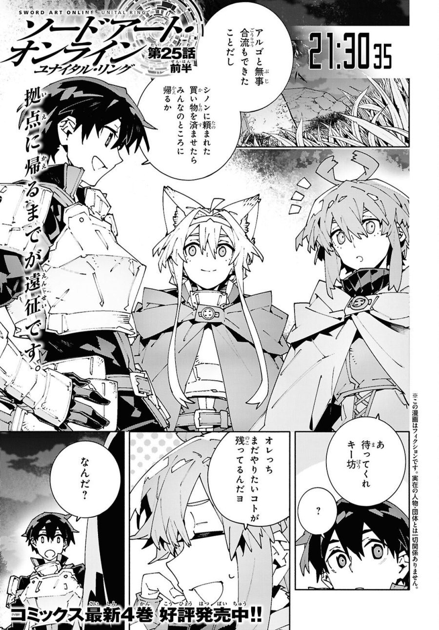 ソードアート・オンライン ユナイタル・リング 第25.1話 - Page 1