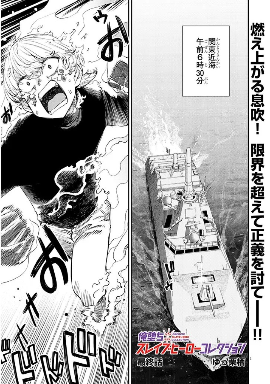 俺堕ちスレイブヒーローコレクション 第22.1話 - Page 1