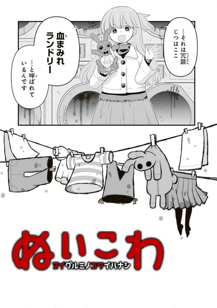 ぬいこわ　ヌイグルミノコワイハナシ 第2話 - Trang 2