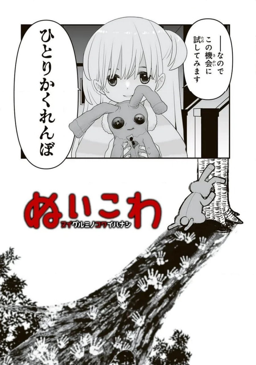 ぬいこわ　ヌイグルミノコワイハナシ 第3話 - Trang 2