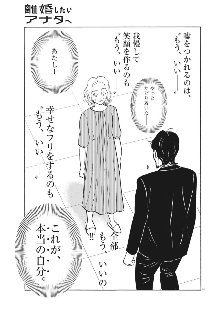 離婚したいアナタへ 第11話 - Trang 31