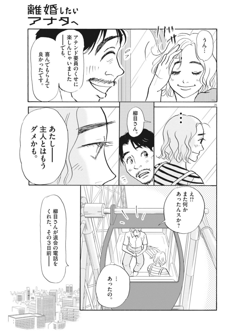 離婚したいアナタへ 第10話 - Trang 26