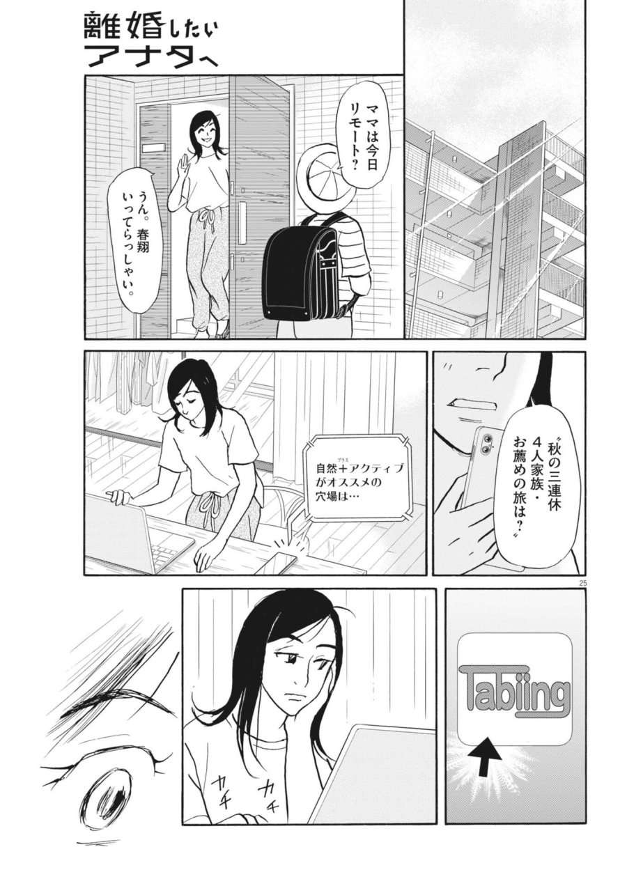 離婚したいアナタへ 第12話 - Trang 25