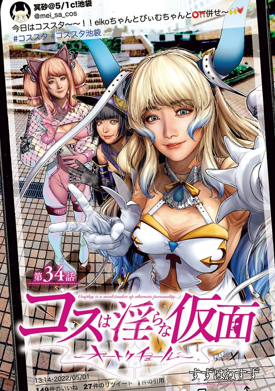 コスは淫らな仮面 ～オートクチュール～ 第34話 - Trang 1