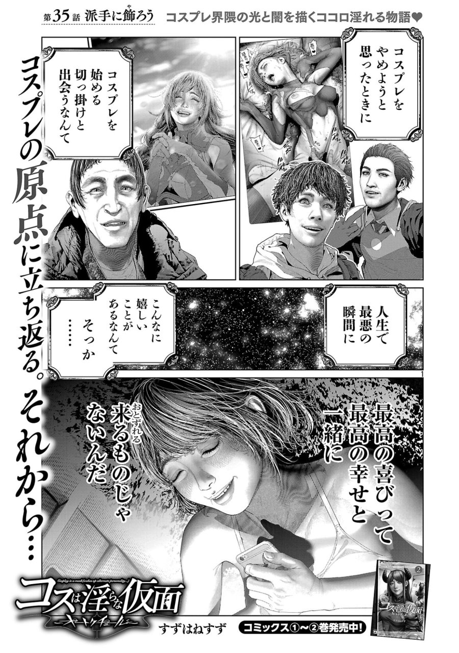 コスは淫らな仮面 ～オートクチュール～ 第35話 - Page 3