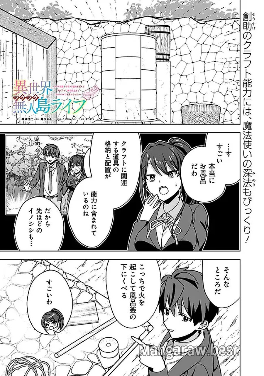 異世界ラクラク無人島ライフ ～クラス転移でクラフト能力を選んだ俺だけが、美少女たちとスローライフを送れるっぽい～ 第14話 - Page 1