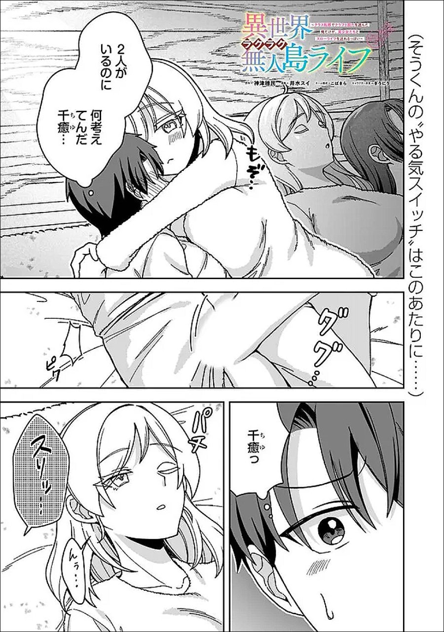異世界ラクラク無人島ライフ ～クラス転移でクラフト能力を選んだ俺だけが、美少女たちとスローライフを送れるっぽい～ 第12.1話 - Trang 1