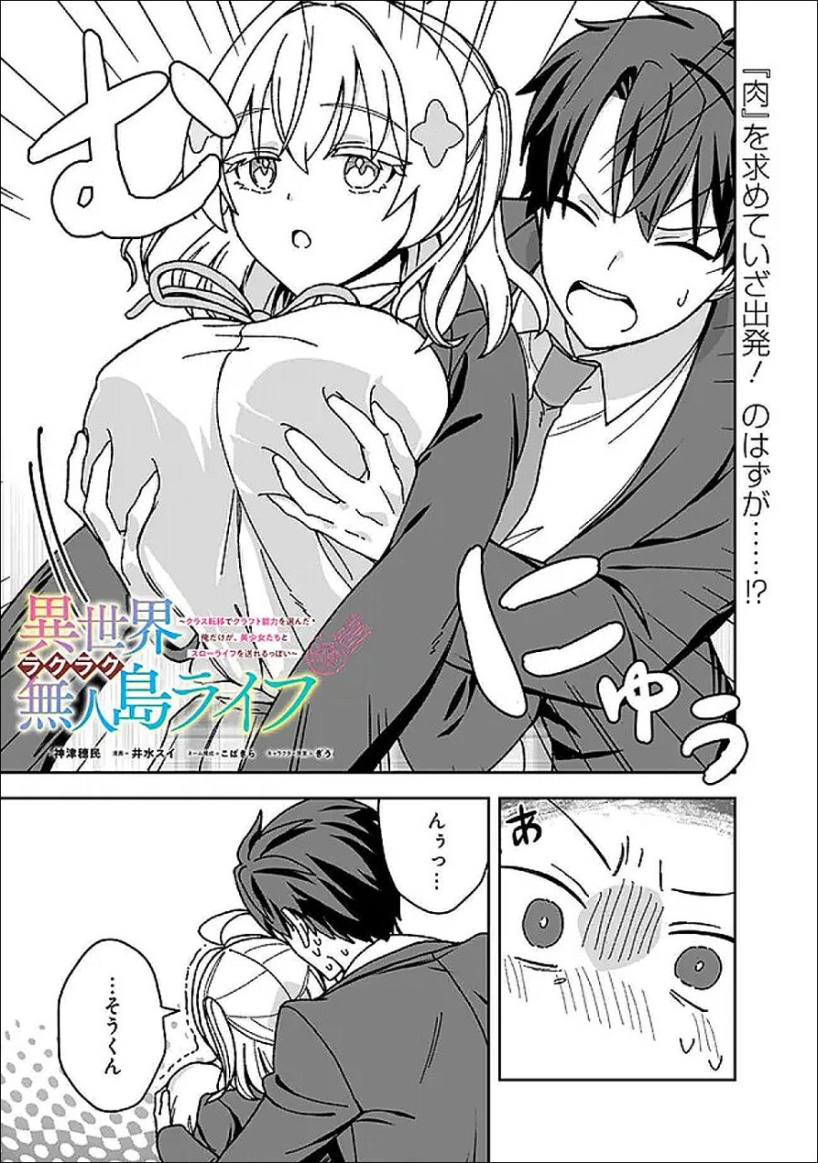 異世界ラクラク無人島ライフ ～クラス転移でクラフト能力を選んだ俺だけが、美少女たちとスローライフを送れるっぽい～ 第12.2話 - Page 1