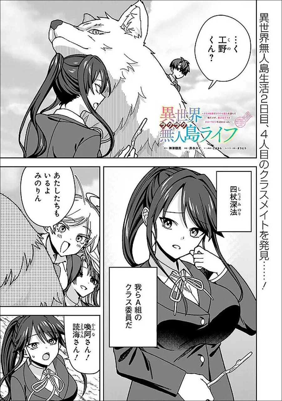 異世界ラクラク無人島ライフ ～クラス転移でクラフト能力を選んだ俺だけが、美少女たちとスローライフを送れるっぽい～ 第13話 - Page 1