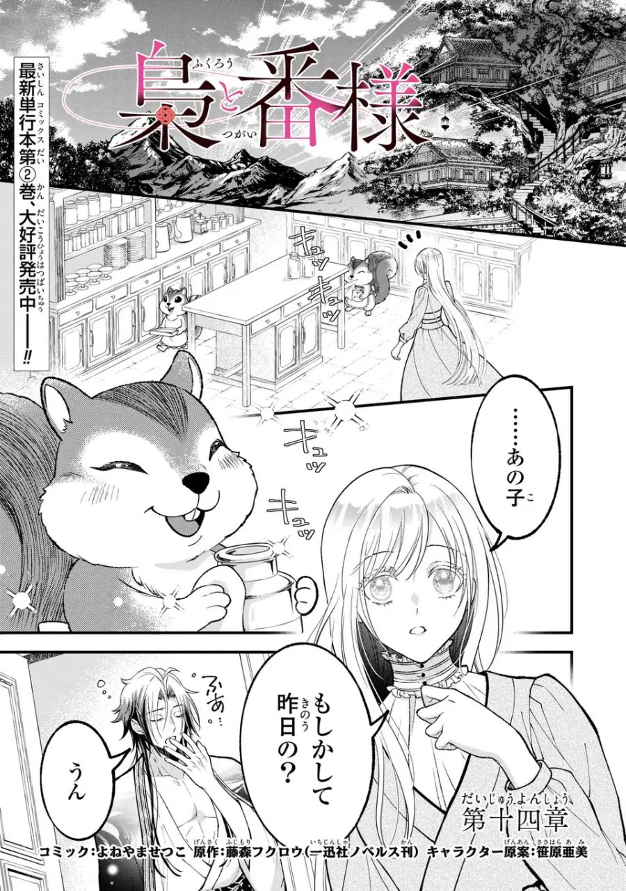 梟と番様 第14話 - Page 1
