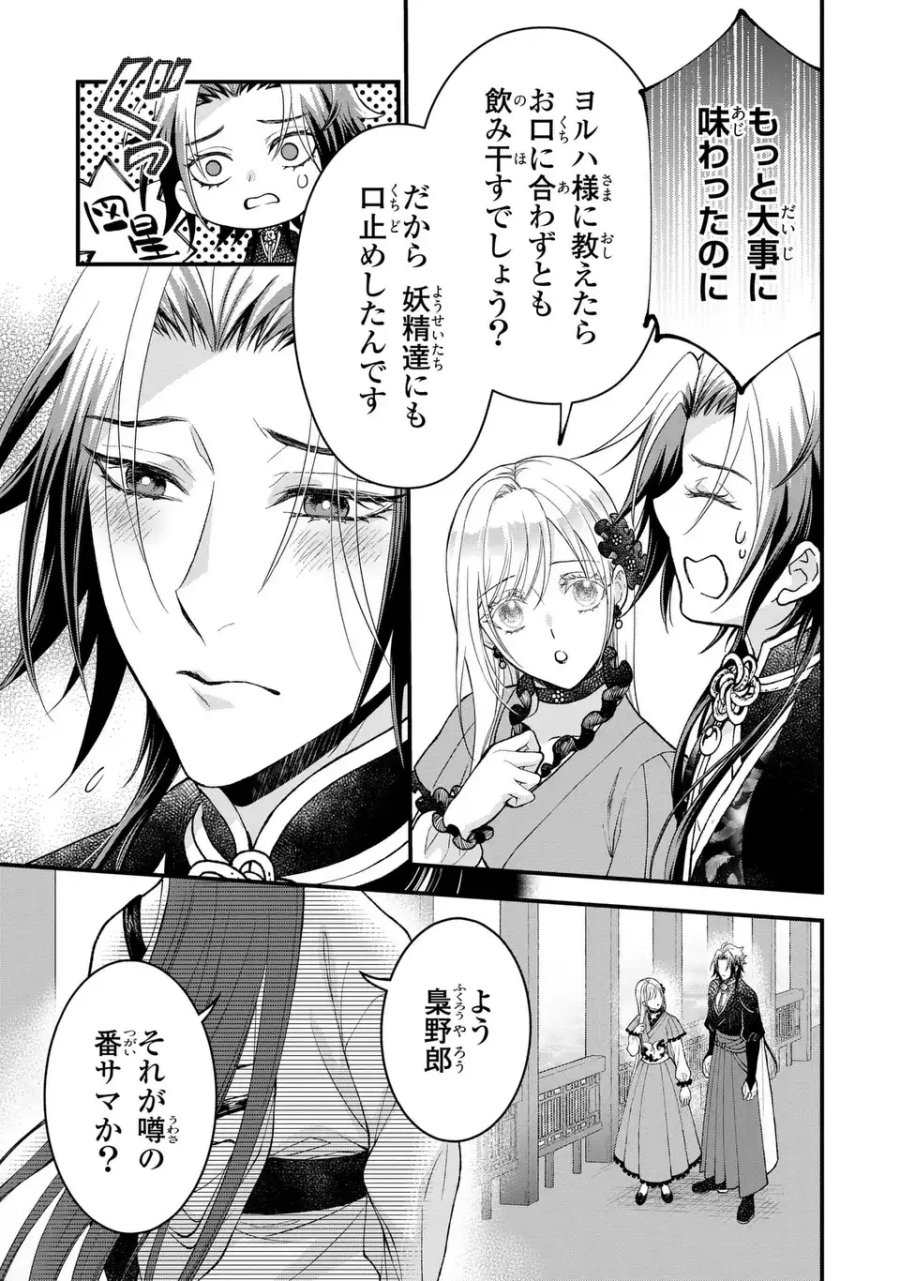 梟と番様 第14話 - Page 23
