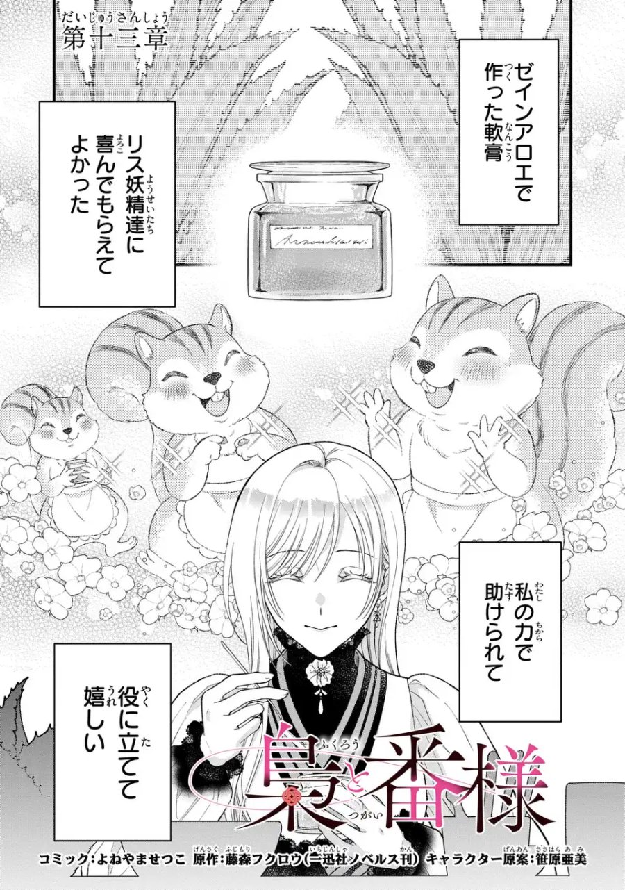 梟と番様 第13話 - Page 1