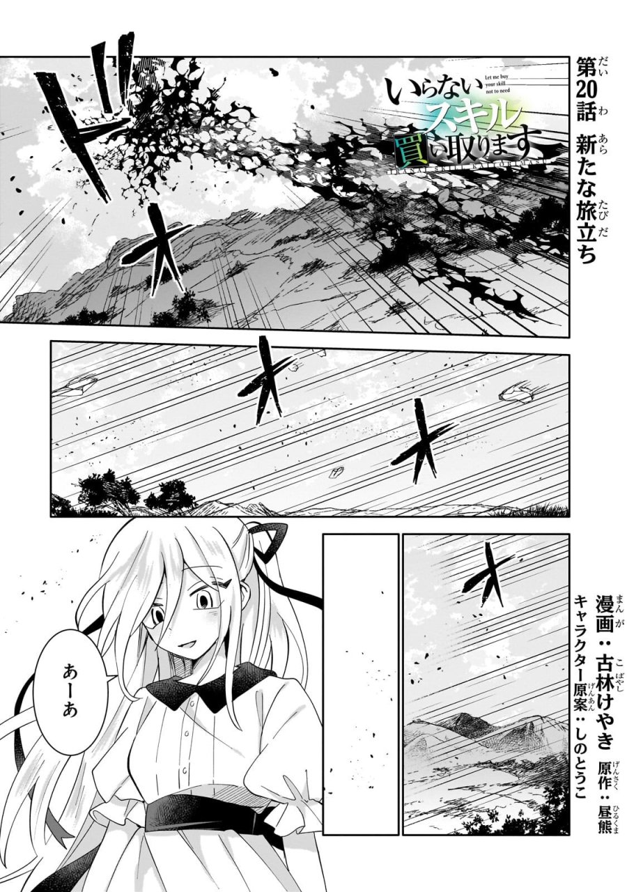 いらないスキル買い取ります 第20.1話 - Trang 1