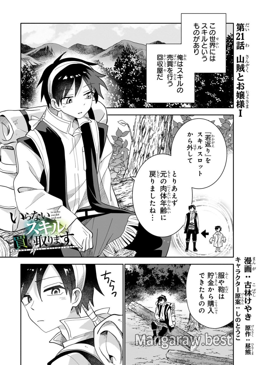 いらないスキル買い取ります 第21.1話 - Page 1