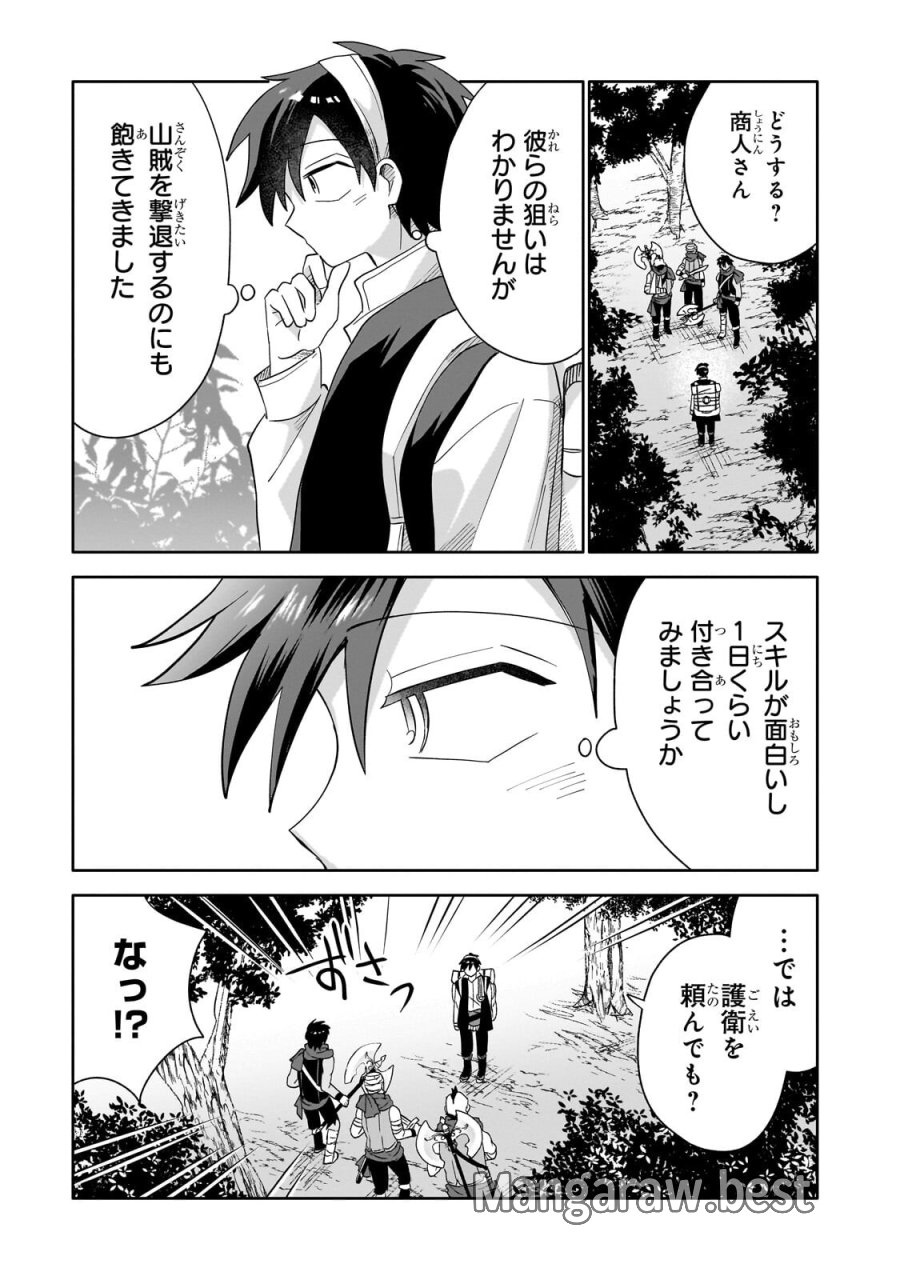 いらないスキル買い取ります 第21.1話 - Page 9