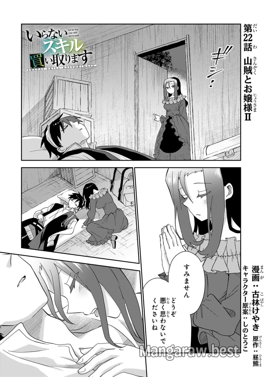 いらないスキル買い取ります 第22.1話 - Page 1