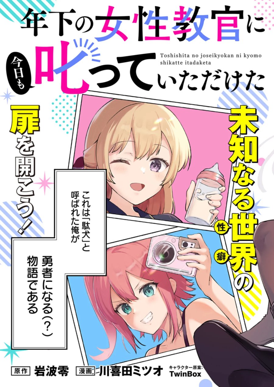 年下の女性教官に今日も叱っていただけた 第1話 - Page 3