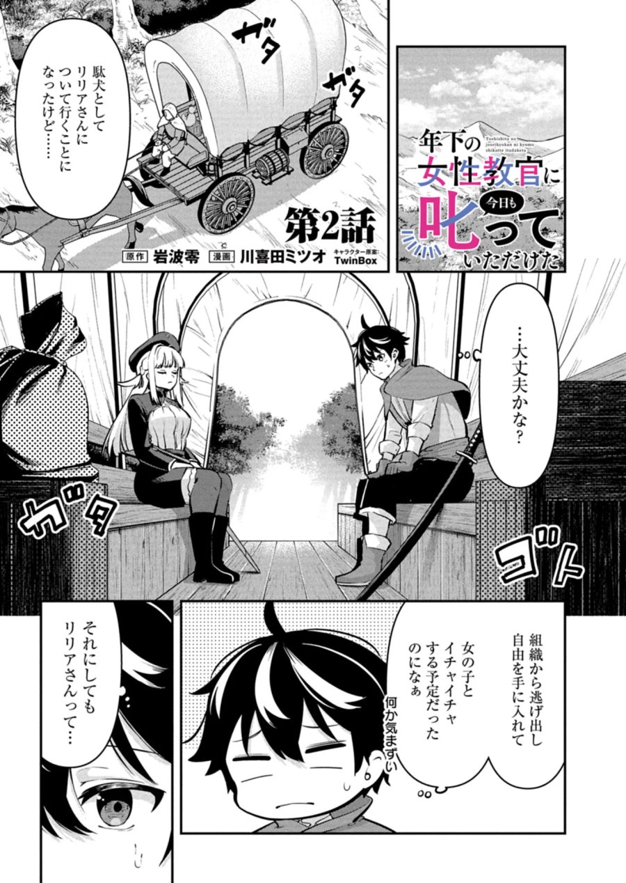 年下の女性教官に今日も叱っていただけた 第2.1話 - Page 1