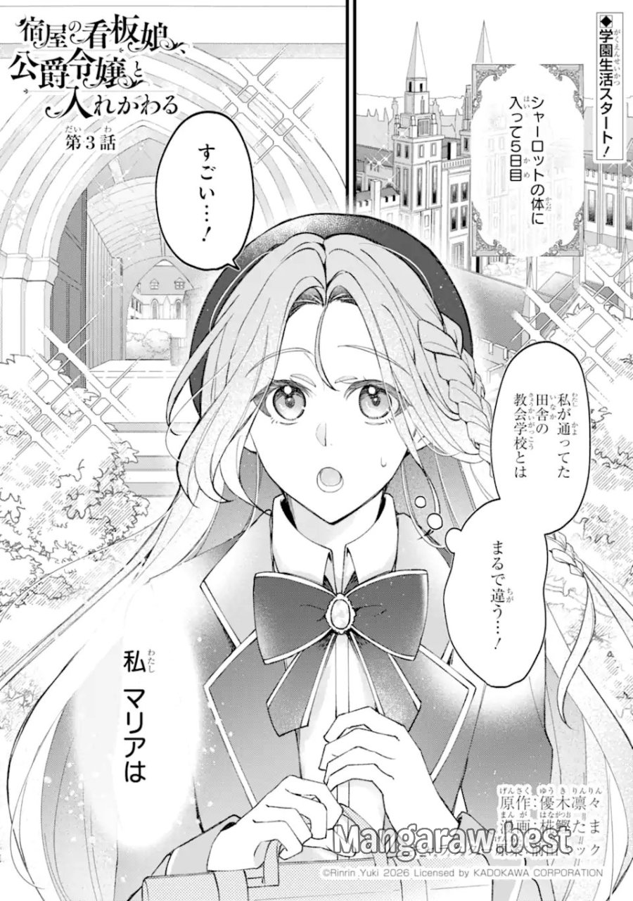 宿屋の看板娘、公爵令嬢と入れかわる 第3.1話 - Page 1