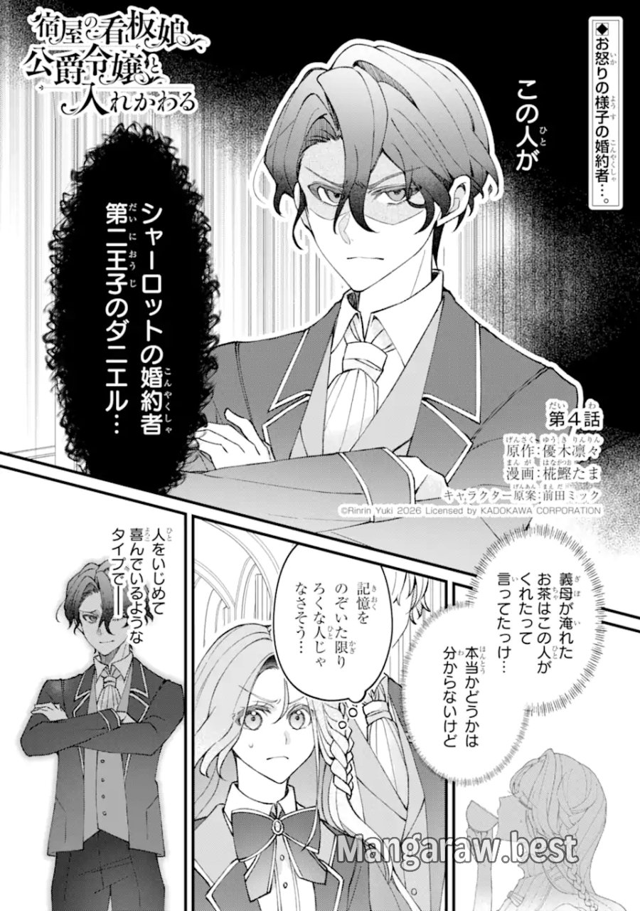 宿屋の看板娘、公爵令嬢と入れかわる 第4.1話 - Page 1