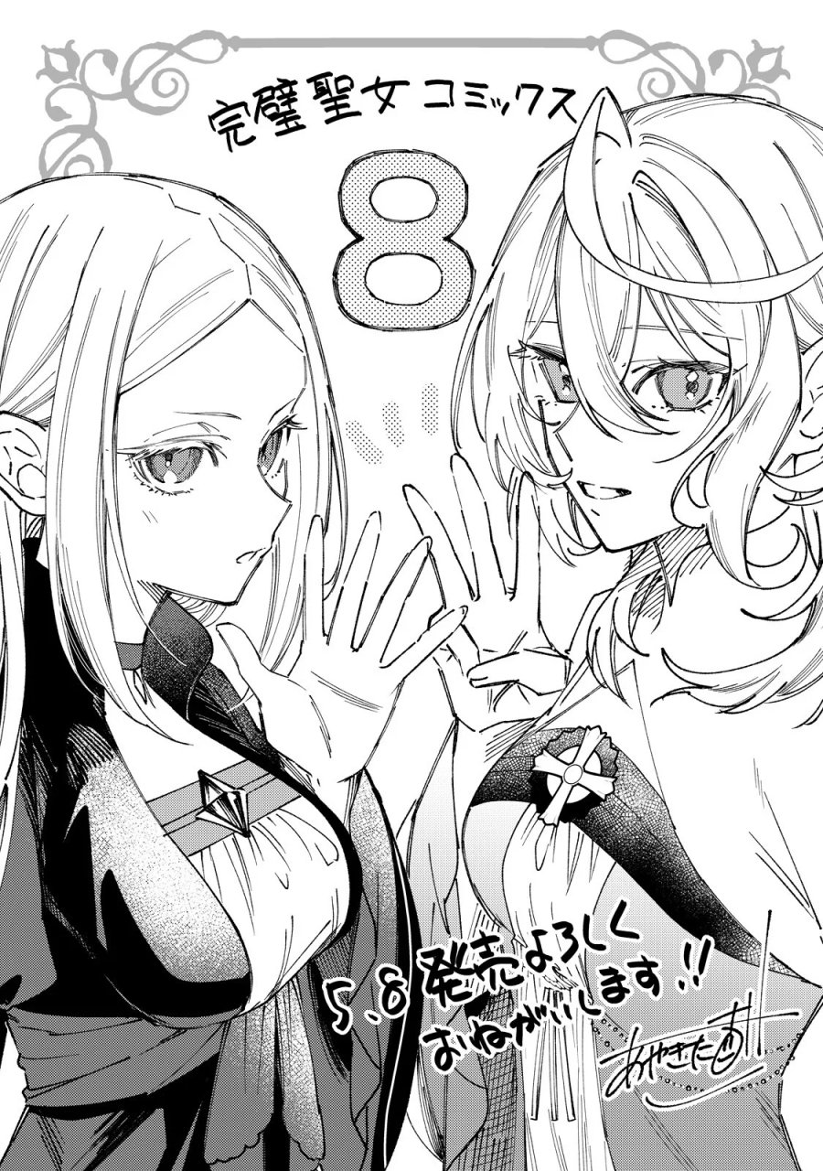 完璧すぎて可愛げがないと婚約破棄された聖女は隣国に売られる 第39.2話 - Page 14