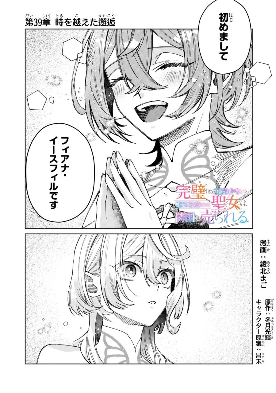 完璧すぎて可愛げがないと婚約破棄された聖女は隣国に売られる 第39.1話 - Page 1