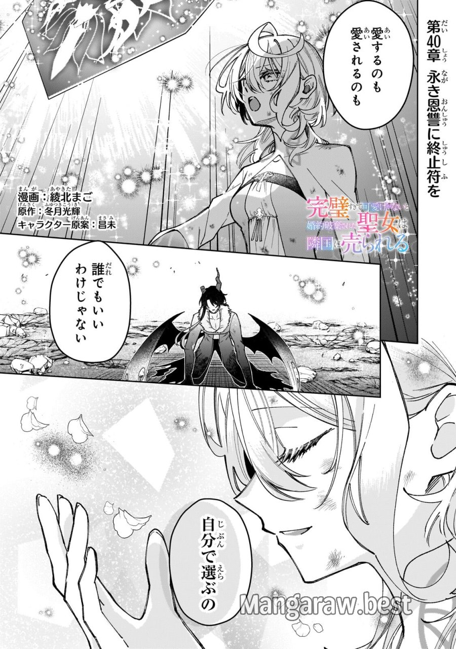 完璧すぎて可愛げがないと婚約破棄された聖女は隣国に売られる 第40.1話 - Page 1